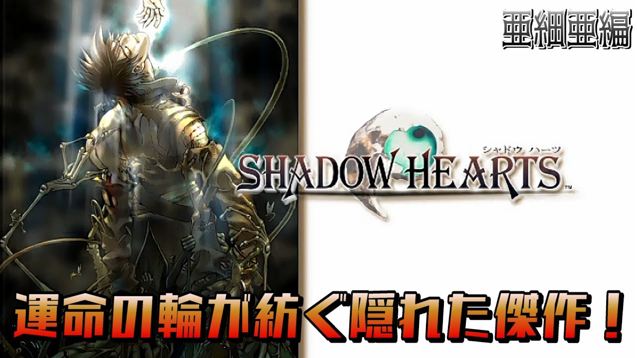シャドウハーツ 亜細亜編【隠れた傑作】SHADOW HEARTS - YouTube