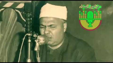 مقطع نادر بمقام النهاوند لملك الكرد الشيخ محمود محمد رمضان سورة الحجرات وق