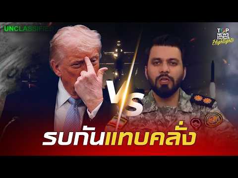 ตำนานตลอดไป "เนทันยาฮู-ทรัมป์" ขึ้นอันดับ 1 "อิหร่าน" อยากสอยหัวมากที่สุด ส่งขีปนาวุธบึ้มทั่วอ่าว