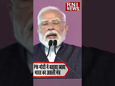 PM Narendra Modi ने बताया Healthy India का असली मंत्र #shorts