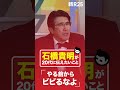 石橋貴明が今の20代に伝えたいこと #Shorts