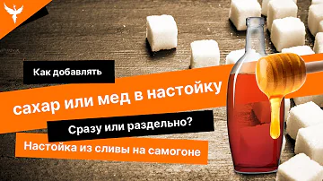 рДЖ 28: Как добавлять сахар или мед  в настойку. Сразу или раздельно. Настойка из сливы на самогоне