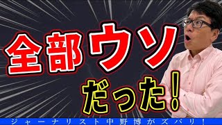 【脅威のウソ】政府もマスコミもウソだらけ？先生や専門家までも！