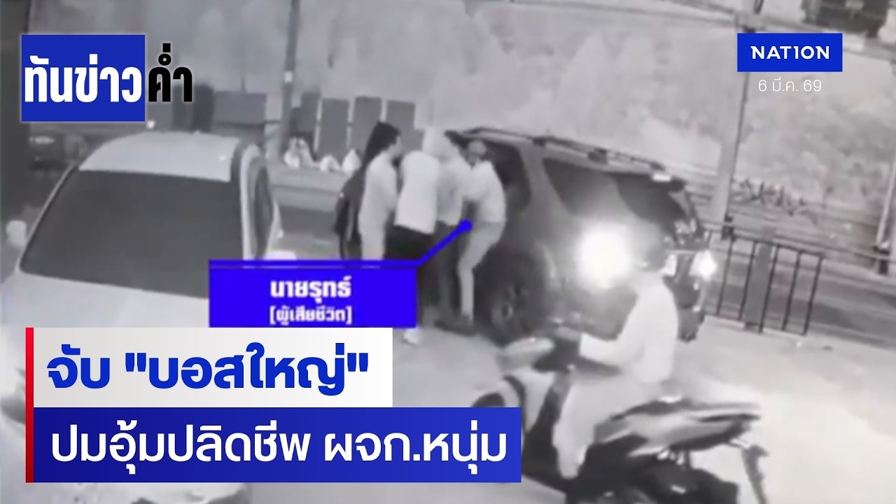 ล่าสุด! จับ 