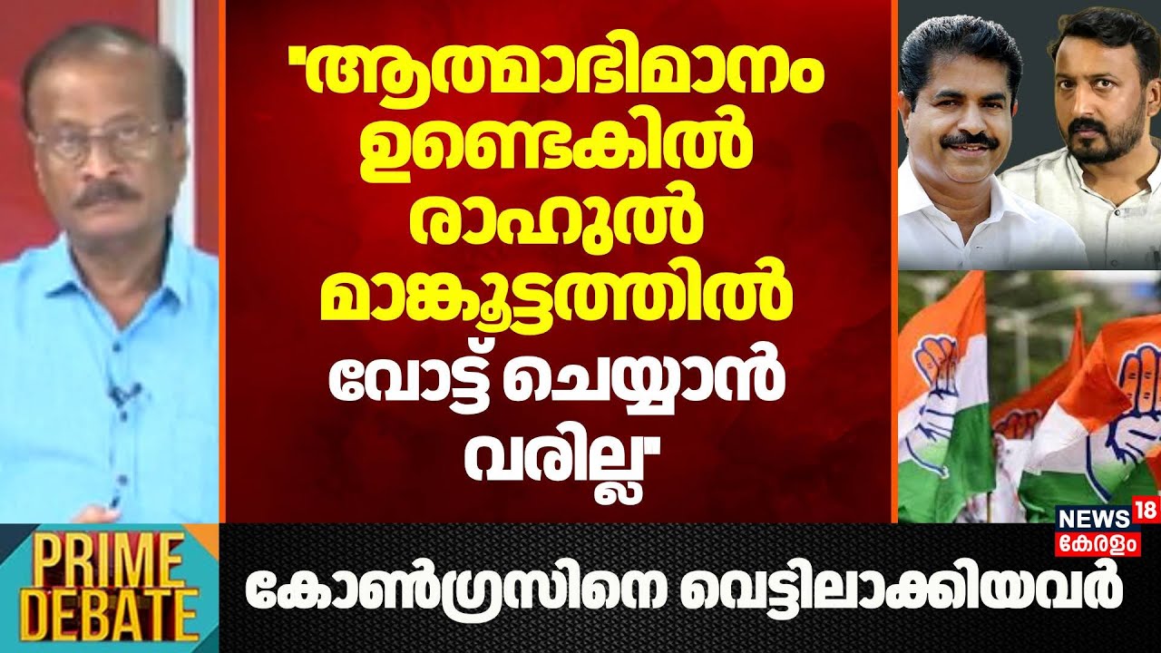 ''ആത്മാഭിമാനം ഉണ്ടെകിൽ Rahul Mamkootathil വോട്ട് ചെയ്യാൻ വരില്ല'':Jacob George | Congress | Palakkad