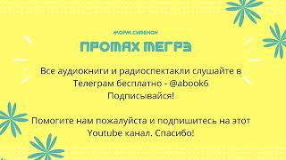 Жорж Сименон - Промах Мегрэ - отличная аудиокнига