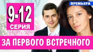За первого встречного 9-12 серия (2021) сериал на Первом канале - анонс серий