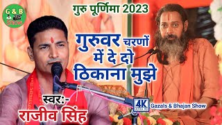 गुरुवर चरणों में दे दो ठिकाना मुझे || राजीव सिंह |गुरु शिष्य का दर्द भरी भजन ऐसा नही सुने होंगे आप