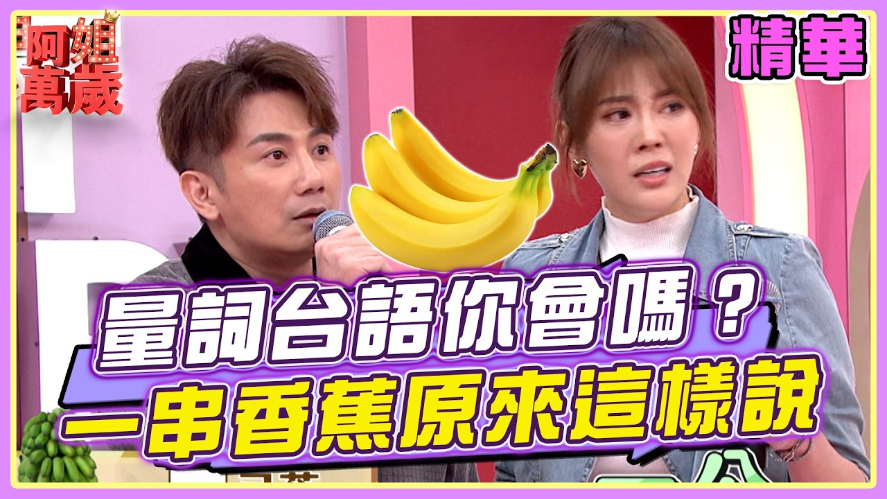 這些量詞的台語你會嗎？！一串香蕉原來這樣說！ | 阿姐萬歲精華