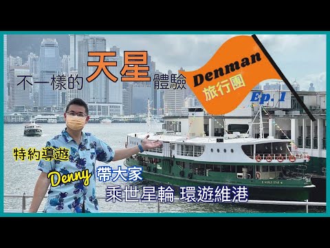 [Denman 旅行團］Ep.1 不一樣的天星體驗 / 人生必到50個景點之一 / 乘搭世星輪 ⛴ 90 分鐘環遊維多利亞港 / 感受維港最美的一面 / 香港本地遊 / 香港好去處