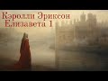 Кэролли Эриксон &quot;Елизавета 1&quot; часть 6.