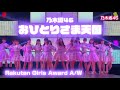 乃木坂46「おひとりさま天国」@Girls Award 2023 A/W