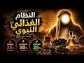 أقوى نظام غذائي في التاريخ نظام النبي ﷺ الذي سيمنحك القوة والصحة والرشاقة