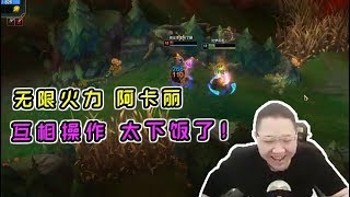 【PDD】阿卡丽：无限火力，和妖姬互相操作，双方技能全空！笑死不负责