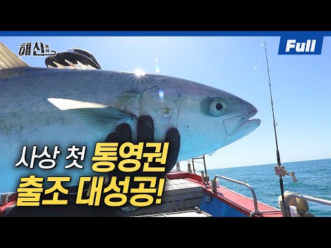 연속으로 미터급 부시리 낚은 <strong>해신</strong> 황윤창!! [<strong>해신</strong>/94회]