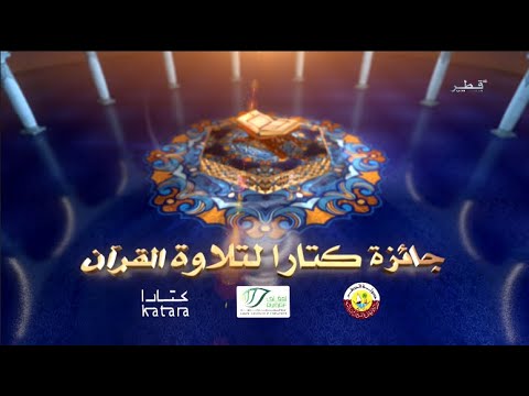 جائزة كتارا لتلاوة القرآن الكريم الموسم 5 الحلقة 26