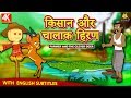 किसान और चालाक हिरण - Hindi Kahaniya | Moral Stories | Bedtime Moral Stories | Hindi Fairy Tales