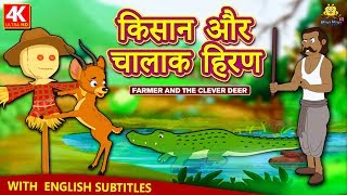 किसान और चालाक हिरण - Hindi Kahaniya for Kids | Stories for Kids | Moral Stories | Koo Koo TV Hindi