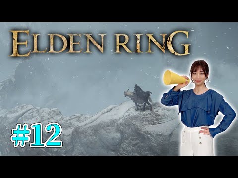 #12【 ELDEN RING】雪山を探索し巨人を駆逐しラニイベント完走します【エルデンリング】※ネタバレ注意