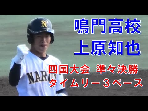 鳴門高校　上原知也　タイムリー３ベース　秋季高校野球四国大会　VS済美　＠丸亀　20221030