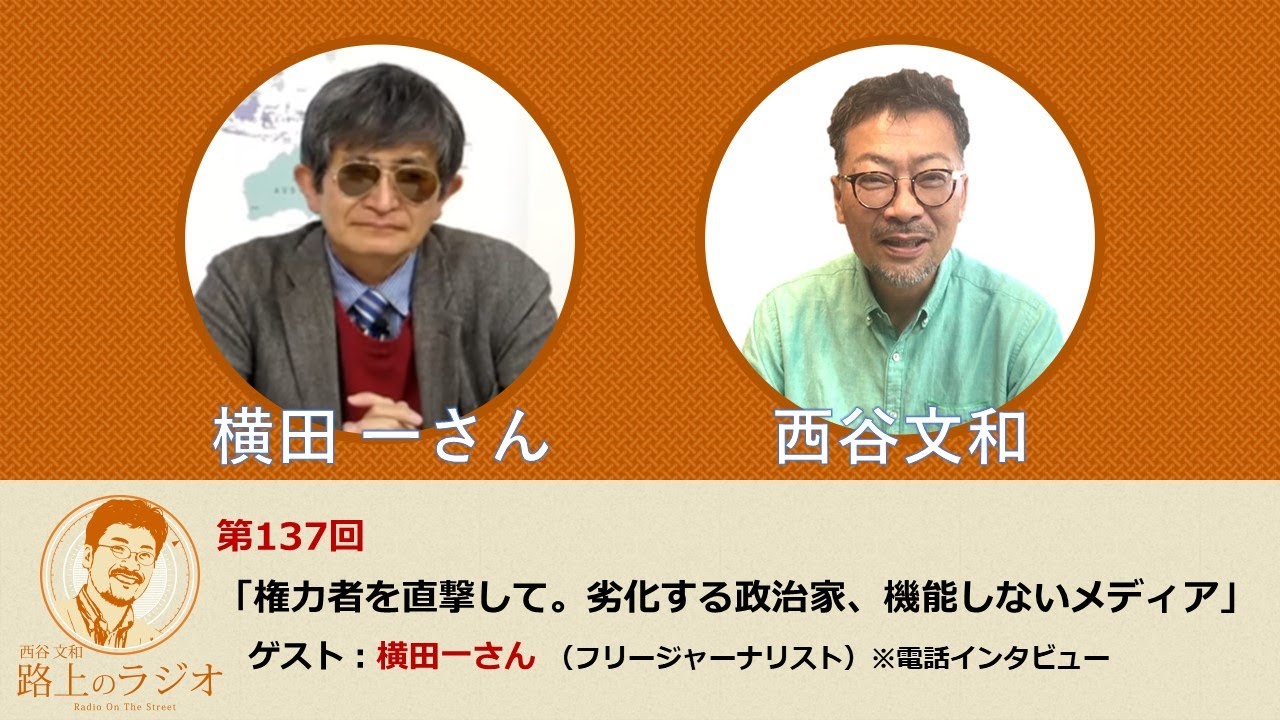 西谷文和 路上のラジオ 第137回 横田一さん「権力者を直撃して。劣化する政治家、機能しないメディア」 - YouTube