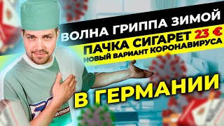 Новости в Германии 22 августа коронавирус возвращается сигареты дорожают на 125%