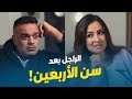 الراجل بعد سن الأربعين بيعجز اوي يعني