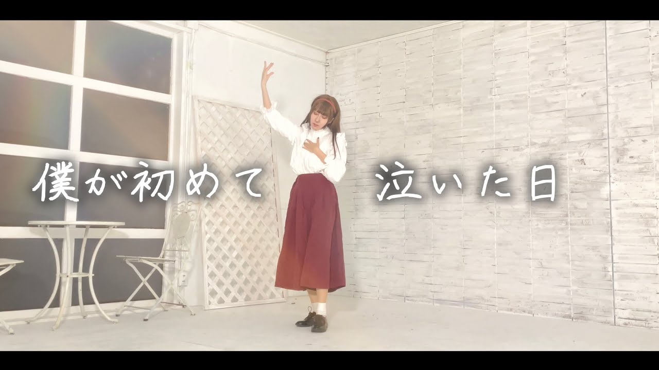 【朱灑しいと】僕が初めて泣いた日 オリジナル振付 踊ってみた【6周年】