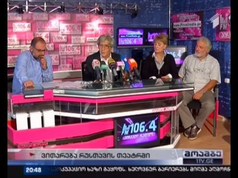 რუსთავის თეატრის დასი მუშაობას პროტესტის ნიშნად წყვეტს