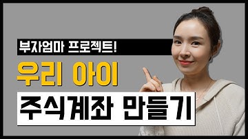 내가 1살 아기에게 주식계좌 만들어 준 이유! 자녀 주식계좌 만드는 방법 / 자녀 주식 증여 신고