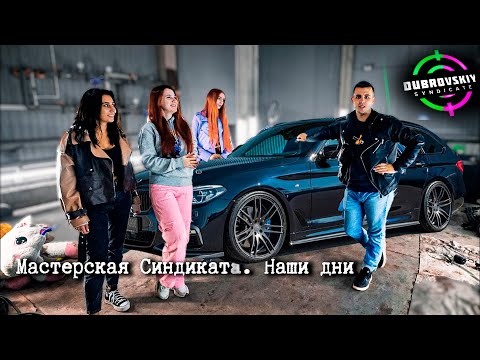 Видео: ЧТО СТАЛО С МАСТЕРСКОЙ СИНДИКАТА ЗА 1 ГОД