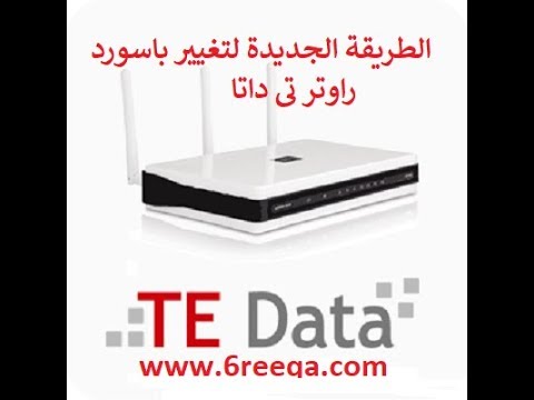 اسهل طريقة لتغيير باسورد الراوتر Te Data 2018 الجديد