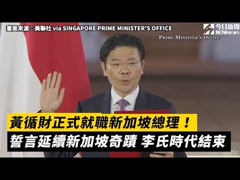 黃循財正式就職新加坡總理！誓言延續新加坡奇蹟　李氏時代結束｜NOWnews
