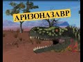 Аризоназавр - крокодил с парусом | Познавательное видео про динозавров для детей | Динозавры триаса