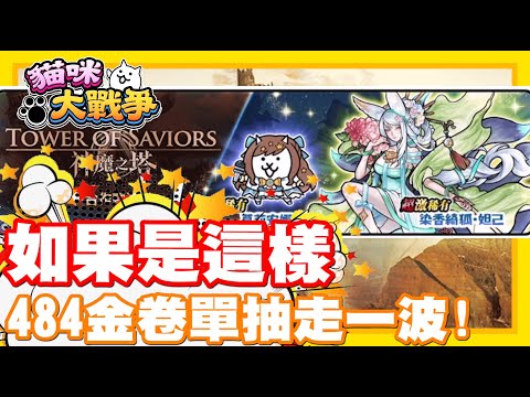 《哲平》手機遊戲 貓咪大戰爭 - 隨便聊隨便打 - ㄟㄟㄟㄟㄟㄟㄟㄟ!! 會不會其實金卷單抽一波!? 就可以了!?