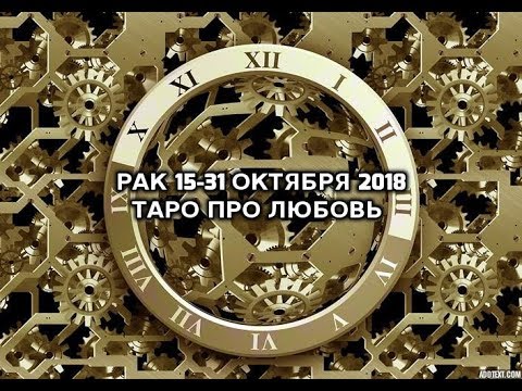 Раки 15-31 Октября Таро про Любовь и все остальное...