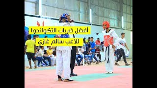 أفضل ضربات التكواندوا للاعب سالم غازي