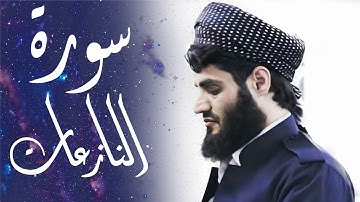 سورة النازعات كما لم تسمعها من قبل | القاريء رعد الكردي