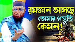 হায় যুবক এই রমজান মাস কেন এত দামি আপনি কি জানেন? মুফতি নজরুল ইসলাম কাসেমী। Ramadan Waz 2024