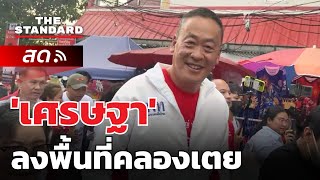 'เศรษฐา' ลงพื้นที่คลองเตย | THE STANDARD