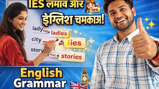  English Grammer Foundation "Y हटाव IES लगाव और इंग्लिश चमकाओ" 