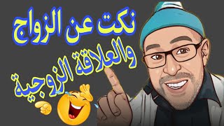 نكت مضحكة عن الزواج وعن العلاقة الزوجية