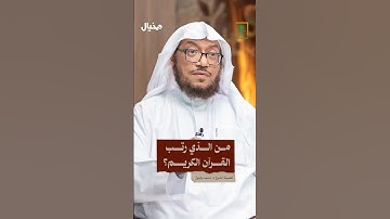 ترتيب القرآن الكريم جاء بعد وفاة النبي ﷺ.. كيف قام الصحابة بجمعه وترتيبه.. وعلى ماذا استندوا في ذلك.