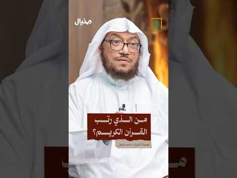 ترتيب القرآن الكريم جاء بعد وفاة النبي ﷺ كيف قام الصحابة بجمعه وترتيبه وعلى ماذا استندوا في ذلك