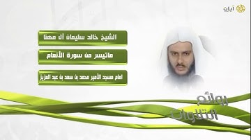روائع التلاوات - خالد المهنا - ماتيسر من سورة الأنعام