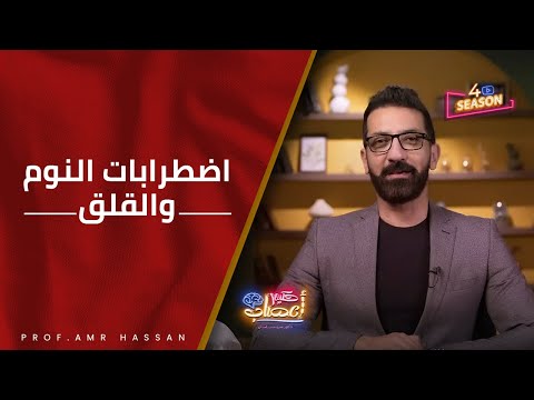 اضطرابات النوم والقلق أ د عمرو حسن الحسني حكيم أعصاب الموسم4ح8 