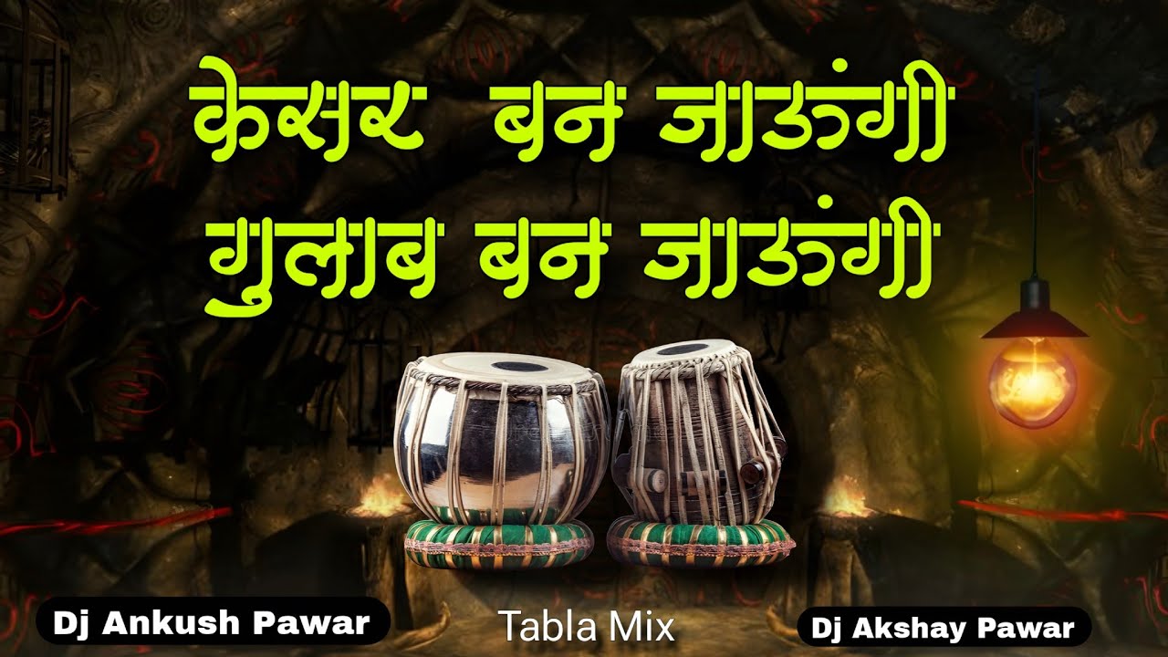 Tere Har Sawal Ka Jawab Ban Jaungi (Tabla Mix) Dj Ankush Pawar | Janta Ki Adalat Dj Song 