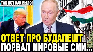 ТАК ВОТ В ЧЕМ ДЕЛО! Хлоднокровный Ответ Путина Про Сорванный Саммит в Будапеште Порвал Мировые СМИ!