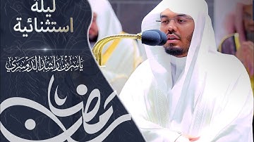 ليلة خاشعة بتلاوة تأسر القلب ودعاء خاشع للشيخ د ياسر الدوسري - ١٨ رمضان ١٤٤٤هـ
