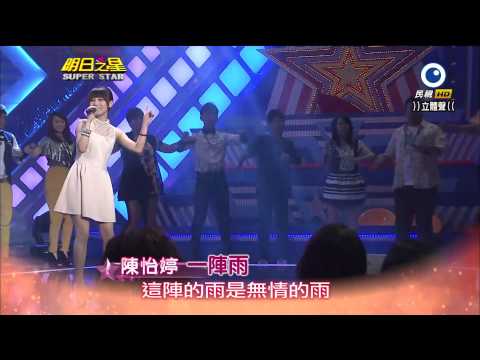 明日之星 20141018 陳怡婷 一陣雨
